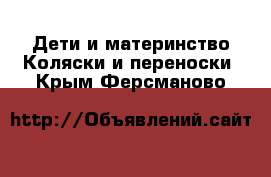 Дети и материнство Коляски и переноски. Крым,Ферсманово